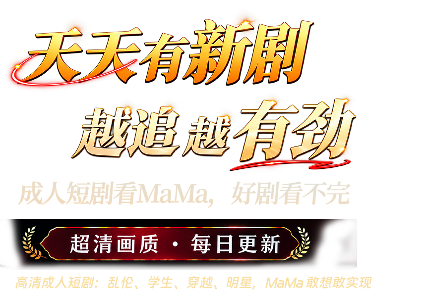 天天有新剧，越追越有劲